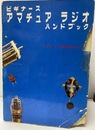 ビギナース・アマチュアラジオ・ハンドブック  