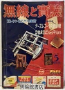 無線と実験　昭和33年 5月号 テープ・レコーダー全品種：立体再生ピンからキリまで 