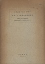 本邦クロム鉱床の成因的研究 北海道・中国・四国地方の超塩基性岩類とクロム鉱床を中心として 