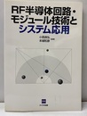 RF半導体回路・モジュール技術とシステム応用  
