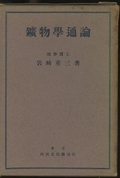 鉱物学通論  