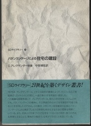 パタンランゲージによる住宅の建設  