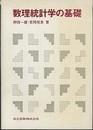 数理統計学の基礎  