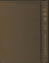 採鉱学　上・下  