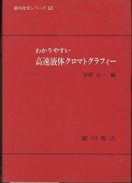 わかりやすい高速液体クロマトグラフィー  