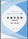 非線形音響：基礎と応用  
