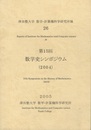 第15回数学史シンポジウム（2004）  