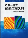 これ一冊で船舶工学入門  