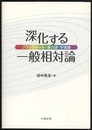 深化する一般相対論 ブラックホール・重力波・宇宙論 