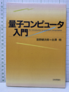 量子コンピュータ入門 （旧版）  
