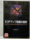 定本OPアンプ回路の設計 再現性を重視した設計の基礎から応用まで 