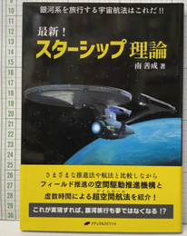 最新! スターシップ理論 銀河系を旅行する宇宙航法はこれだ!! 
