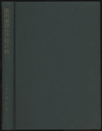 応用偏微分方程式論  