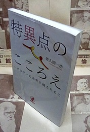 特異点のこころえ トポロジーの本質を視るために 