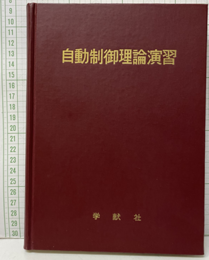 自動制御理論演習  