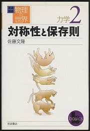 対称性と保存則  