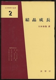 結晶成長  