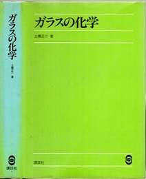 ガラスの化学  