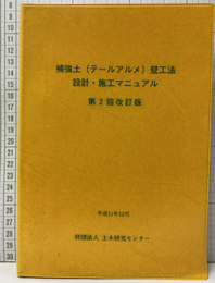 補強土(テールアルメ)壁工法設計・施工マニュアル　（第2回改訂版）平成11年12月  