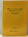 補強土(テールアルメ)壁工法設計・施工マニュアル　（第2回改訂版）平成11年12月  