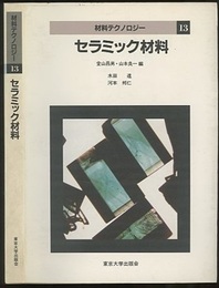 セラミック材料  