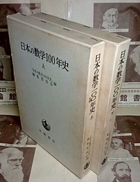 日本の数学100年史 上・下  