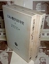 日本の数学100年史 上・下  