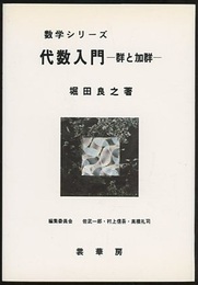 代数入門 群と加群 