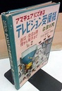 アマチュアにできるテレビジョン受像機の作り方　2　【旧版】 送信・受信の原理から製作まで 