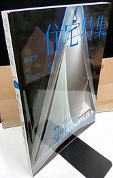 新建築　住宅特集　2014年 5月号：なぜプロトタイプか  