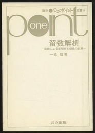 留数解析 留数による定積分と級数の計算 