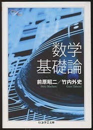 数学基礎論  