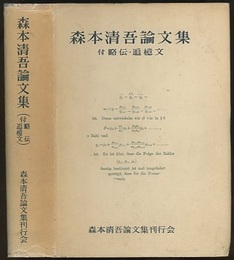 森本清吾論文集 付略伝・追憶文 