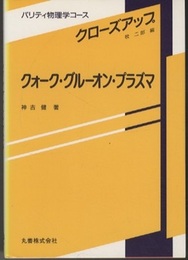 クォーク・グルーオン・プラズマ  