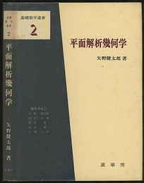 平面解析幾何学  