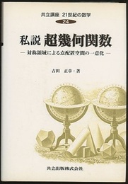 私説超幾何関数 対称領域による点配置空間の一意化 