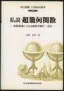 私説超幾何関数 対称領域による点配置空間の一意化 