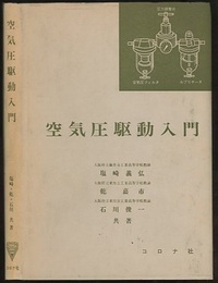 空気圧駆動入門  