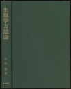 生態学方法論  