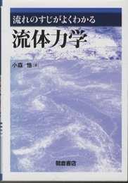 流れのすじがよくわかる 流体力学  