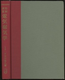精解演習　電気磁気学  