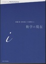 数学の現在 i  