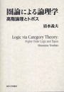 圏論による論理学 高階論理とトポス 