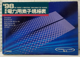 最新電力用素子規格表1998年版  