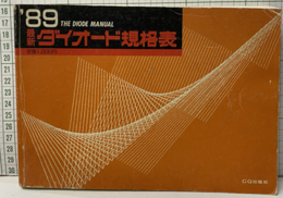 最新ダイオード規格表1989年版  