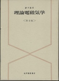 理論電磁気学　第2版 （旧版）  