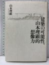 建築の可能性、山本理顕的想像力  