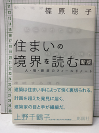 住まいの境界を読む （新版） 人・場・建築のフィールドノート 