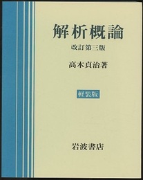 解析概論　改訂第3版  