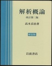 解析概論　改訂第3版  